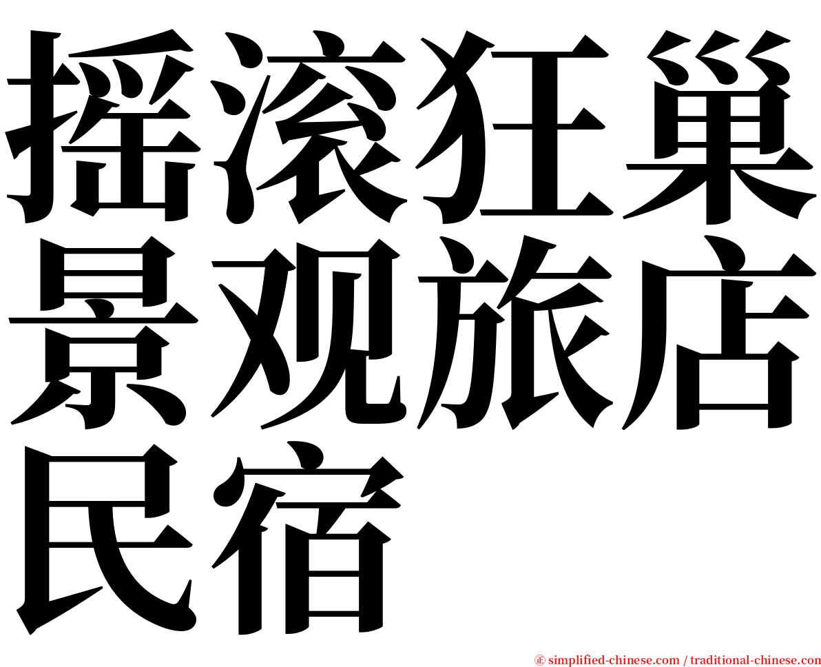 摇滚狂巢景观旅店民宿 serif font