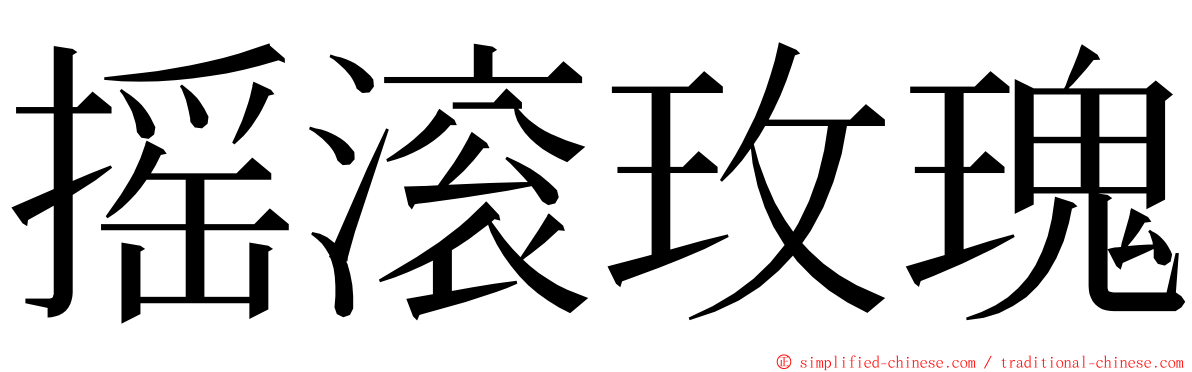 摇滚玫瑰 ming font