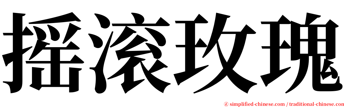 摇滚玫瑰 serif font