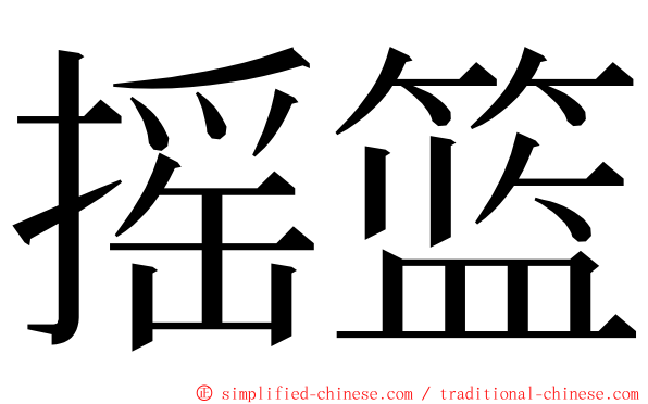 摇篮 ming font