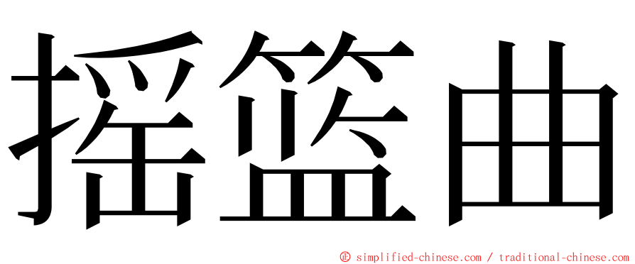 摇篮曲 ming font