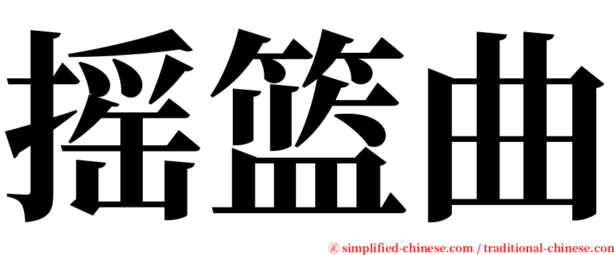 摇篮曲 serif font