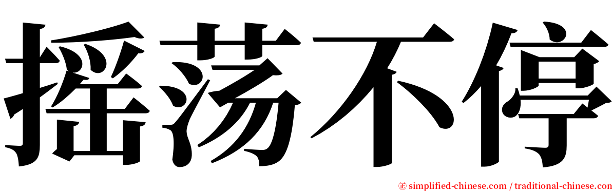 摇荡不停 serif font