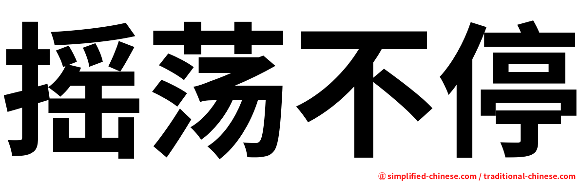 摇荡不停