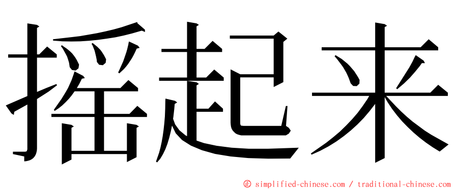 摇起来 ming font