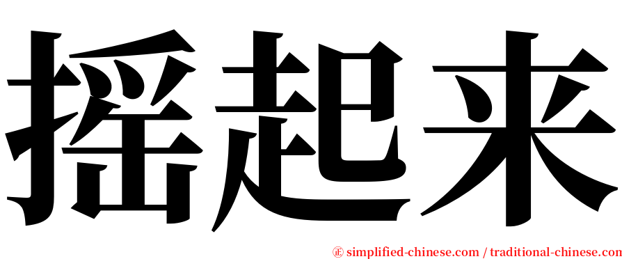 摇起来 serif font