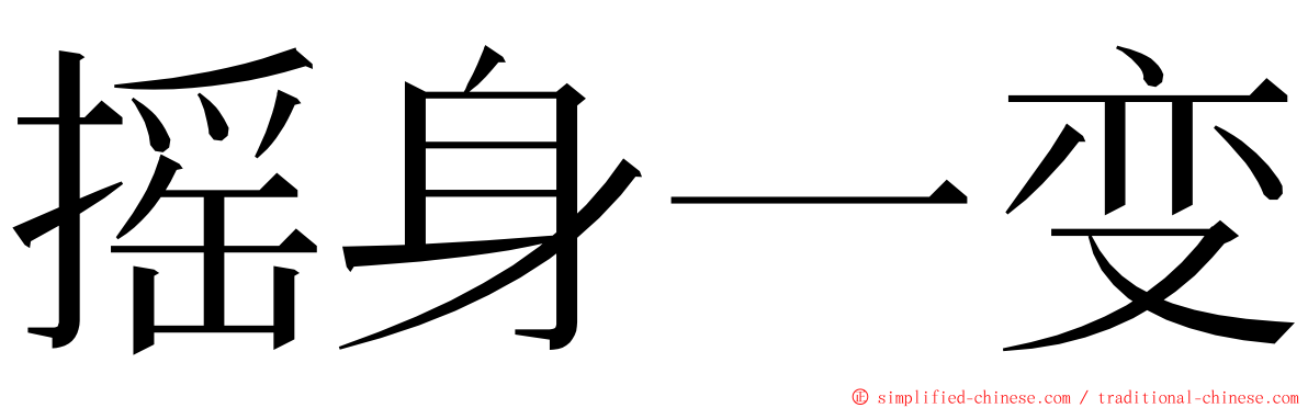 摇身一变 ming font