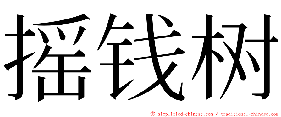 摇钱树 ming font