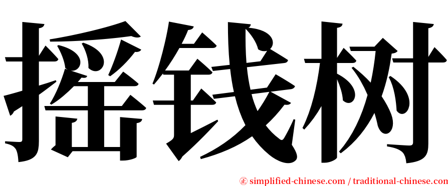 摇钱树 serif font