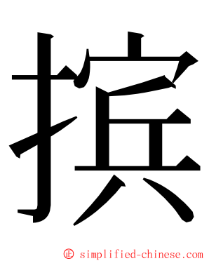 摈 ming font