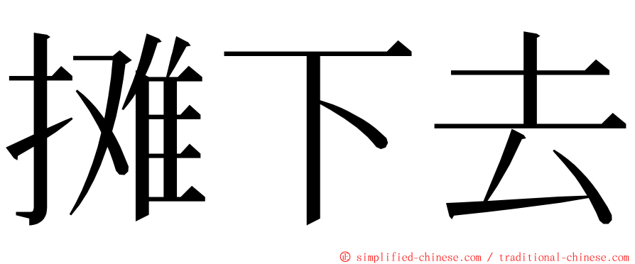 摊下去 ming font