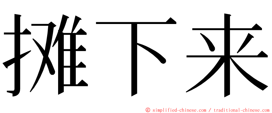 摊下来 ming font