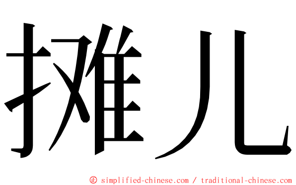 摊儿 ming font