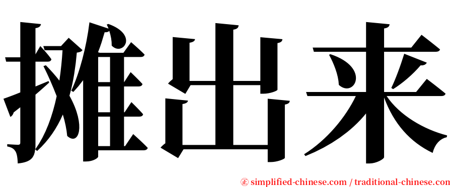 摊出来 serif font