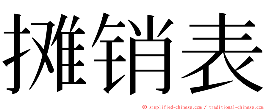 摊销表 ming font