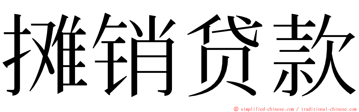 摊销贷款 ming font