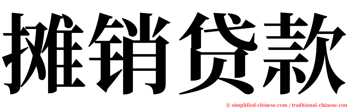 摊销贷款 serif font