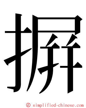 摒 ming font