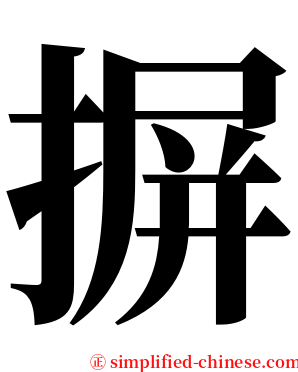 摒 serif font