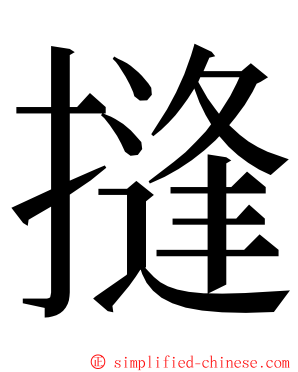 摓 ming font