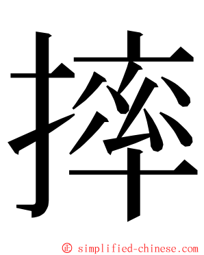 摔 ming font