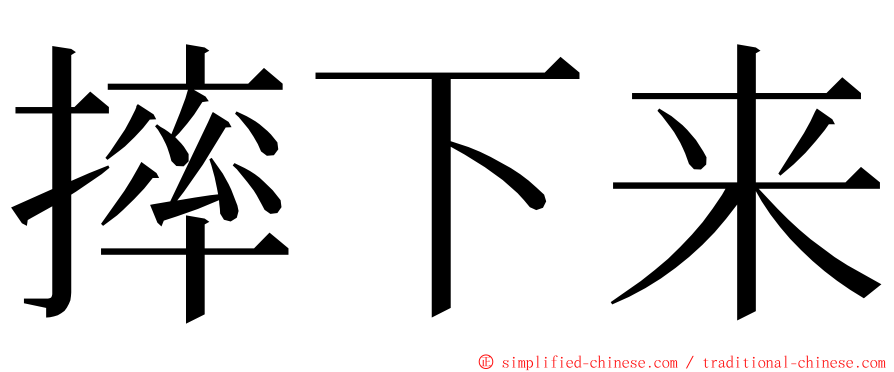 摔下来 ming font