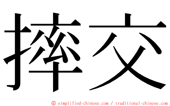摔交 ming font