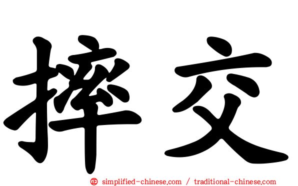 摔交