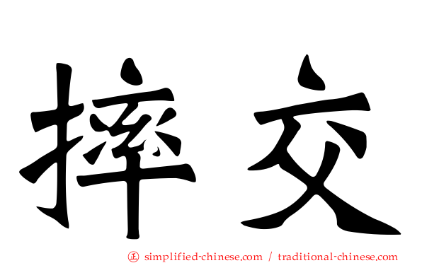 摔交