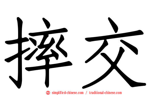 摔交