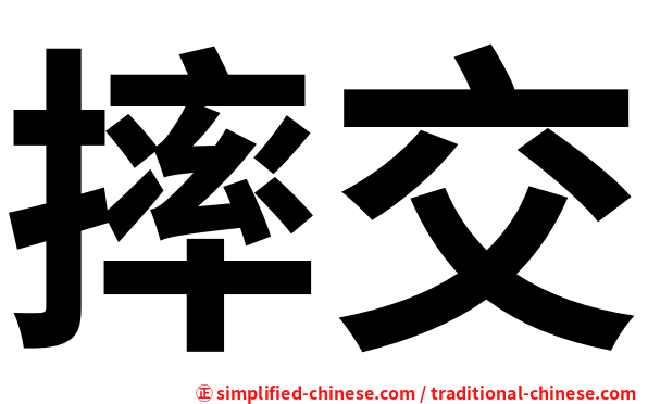 摔交
