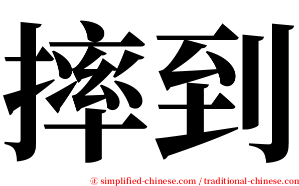 摔到 serif font