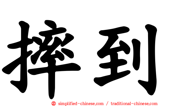 摔到