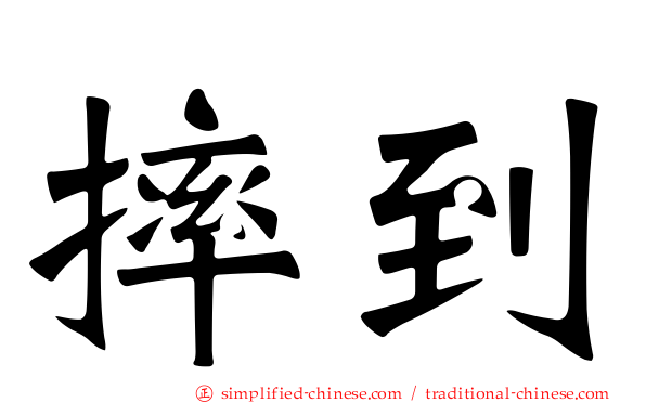 摔到