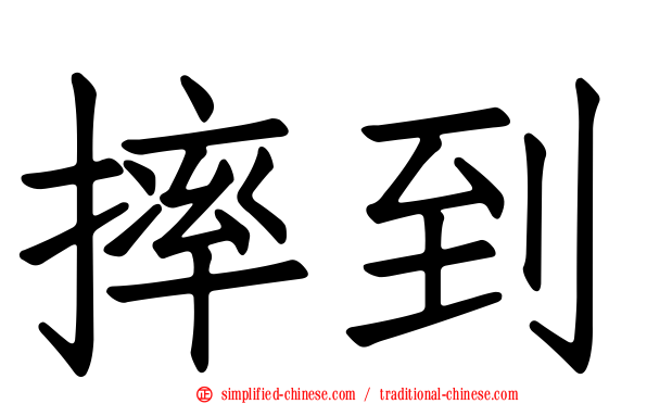 摔到