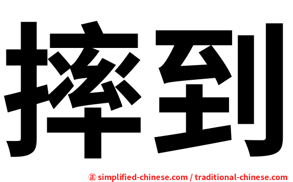 摔到