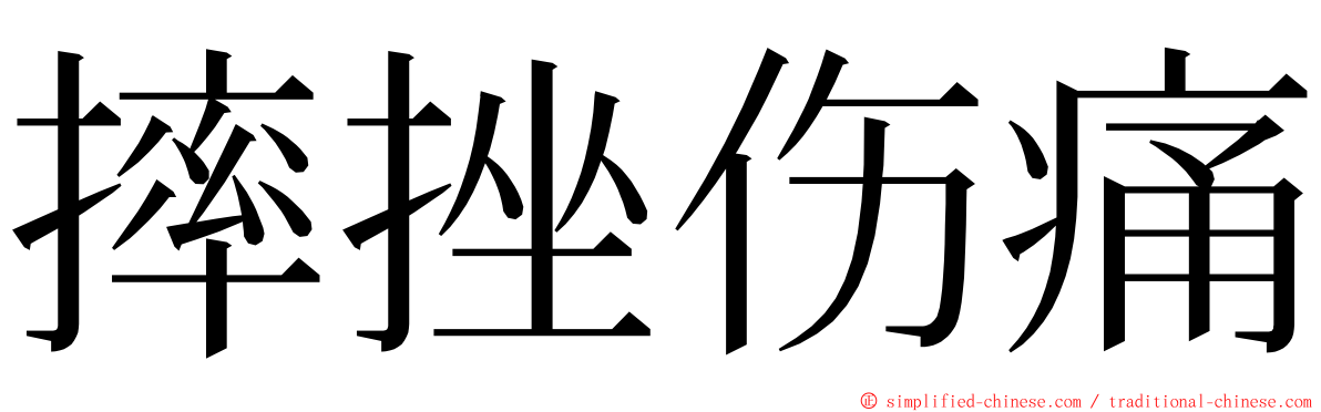 摔挫伤痛 ming font