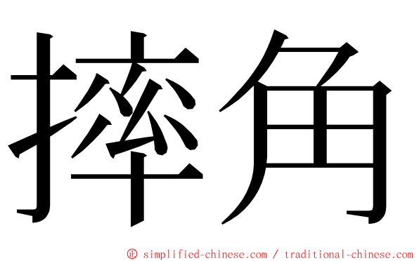 摔角 ming font