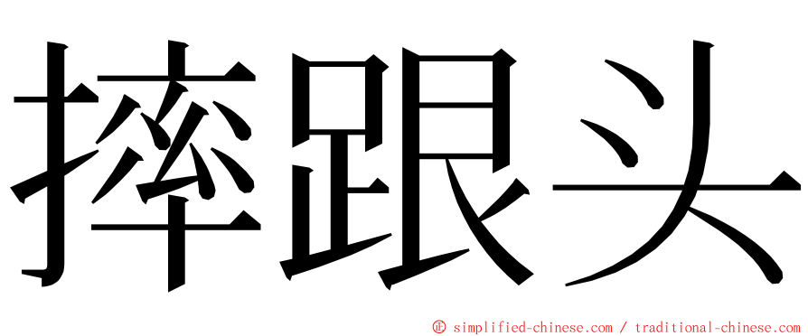 摔跟头 ming font