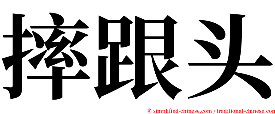 摔跟头 serif font