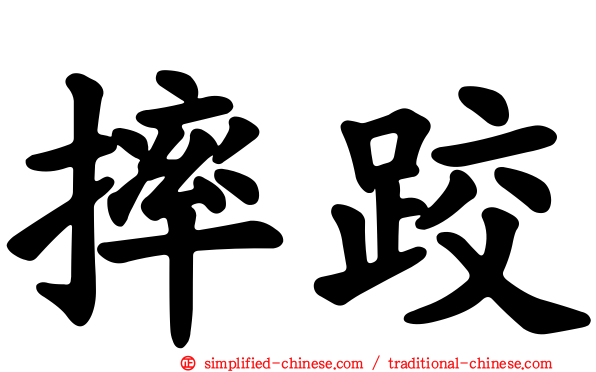 摔跤