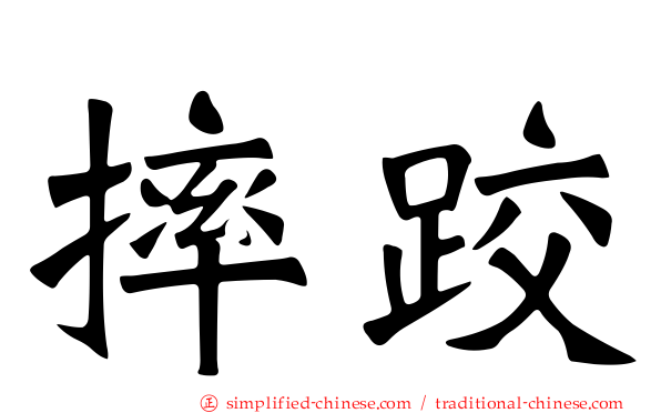 摔跤