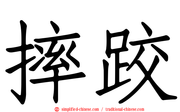 摔跤