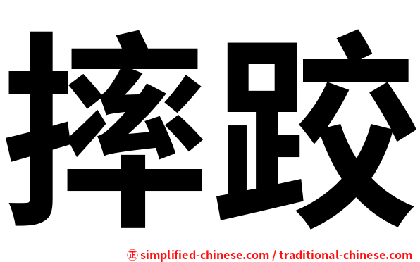 摔跤