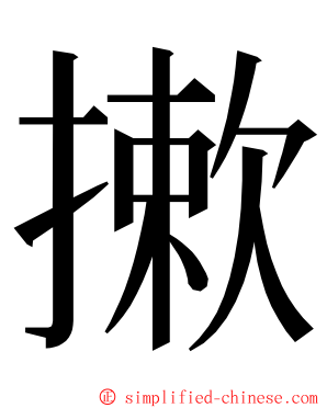 摗 ming font