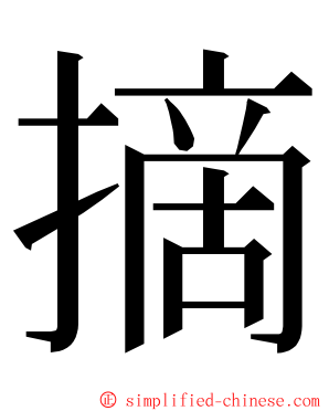 摘 ming font