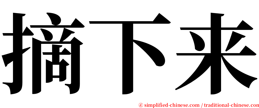 摘下来 serif font