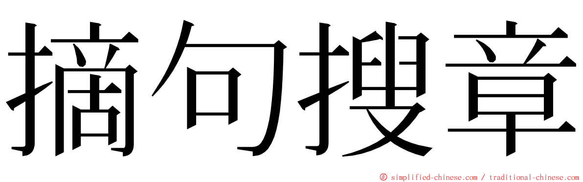 摘句搜章 ming font