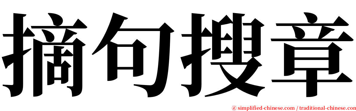 摘句搜章 serif font