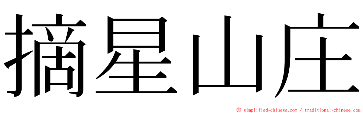 摘星山庄 ming font
